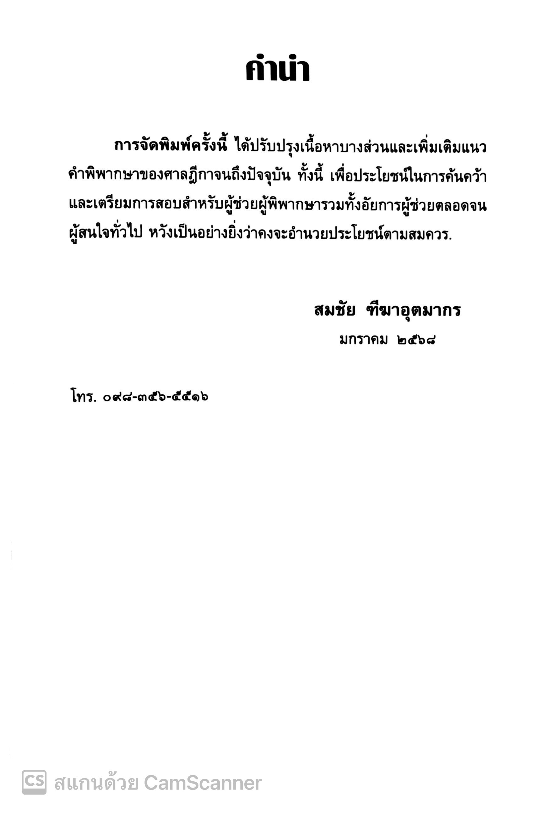 (ห่อปก) คำอธิบาย ป.พ.พ. หนี้และสัญญา ฉบับสมบูรณ์ (สมชัย ฑีฆาอุตมากร) ปีที่พิมพ์ ตุลาคม 2567