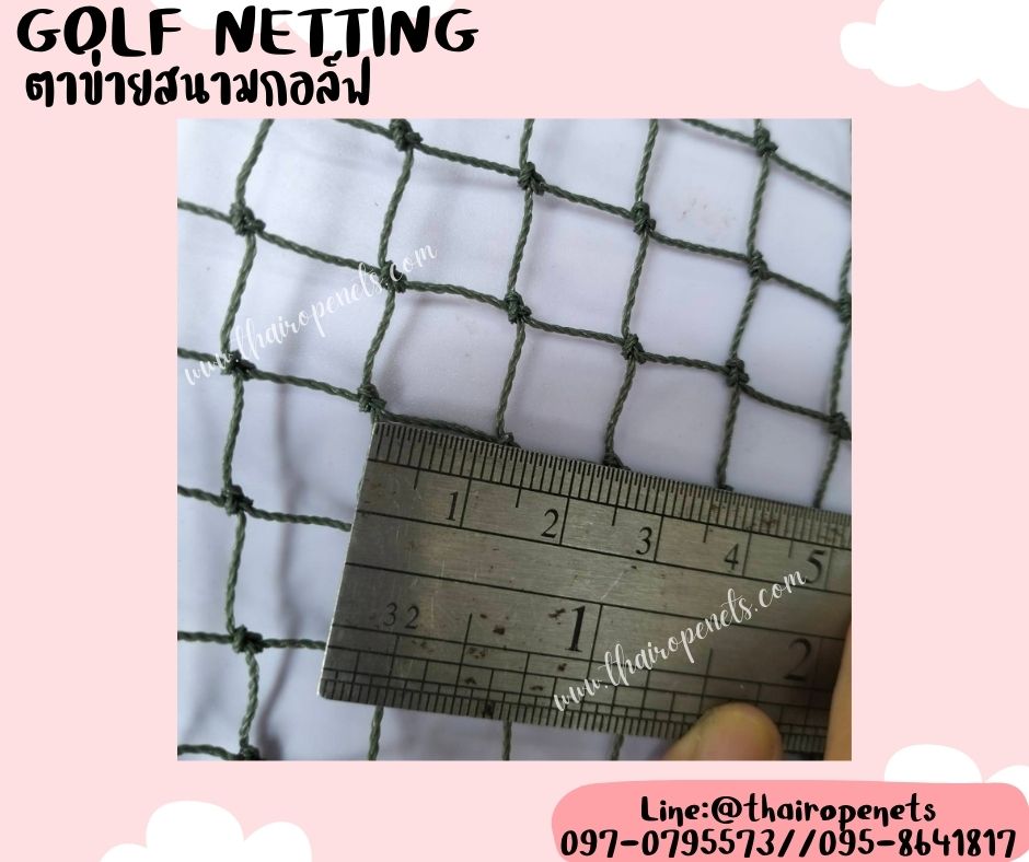 ตาข่ายกันลูกกอล์ฟ Golf netting ความสูง 2 เมตร ขนาด 0.8 mm. ช่องตา 1.2x1.2 cm.รับทำตามขนาดที่ต้องการ