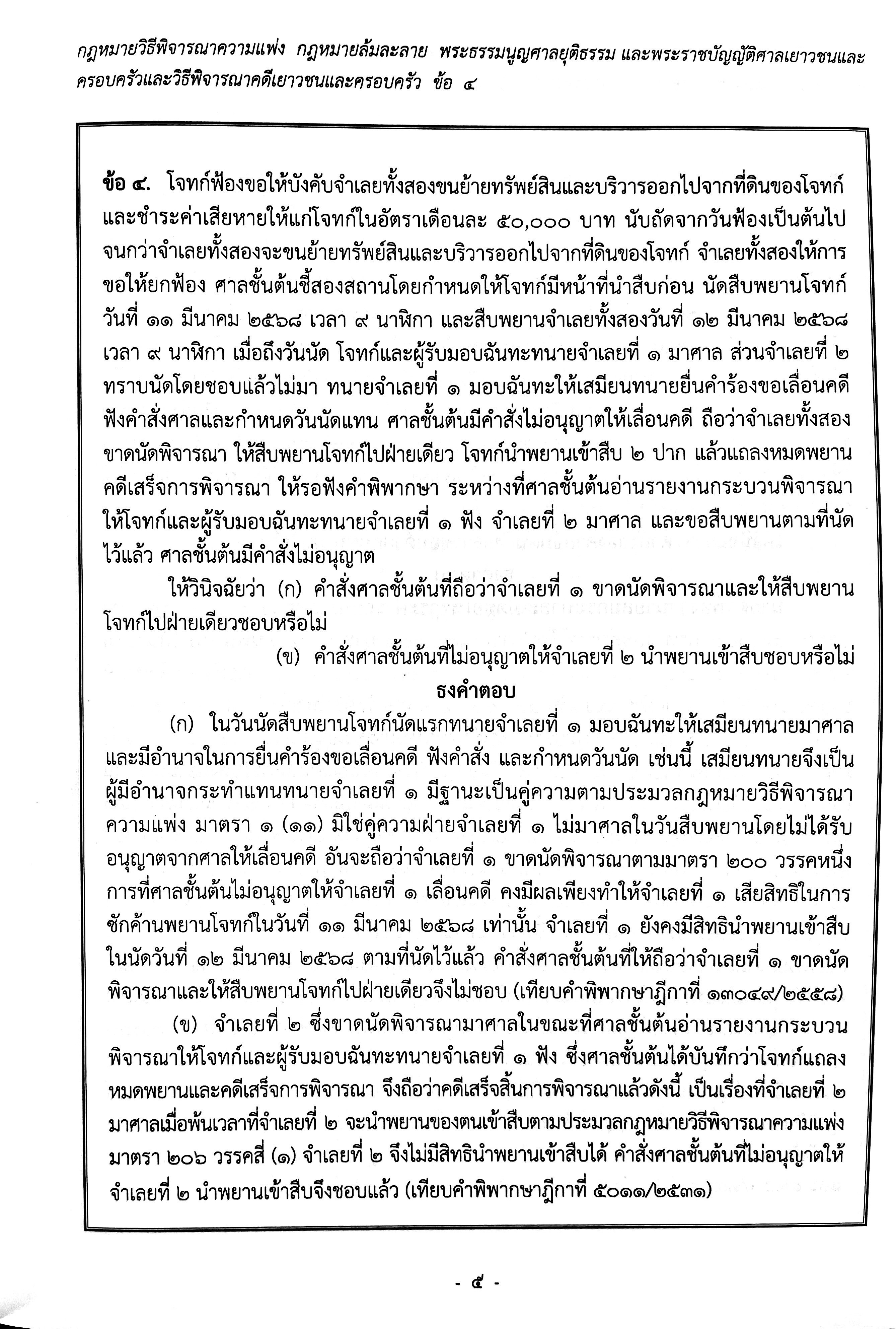 (ธงเนติ2/77)ข้อสอบความรู้ชั้นเนติบัณฑิต ภาค 2 พร้อมธงคำตอบ สมัยที่ 77 ปีการศึกษา 2567 /สอบวันที่ 30 มี.ค. และ 6 เม.ย. 68