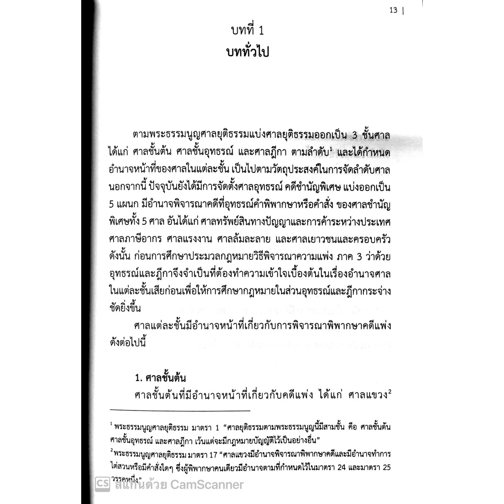 (มีตำหนิ)กฎหมายวิธีพิจารณาความแพ่ง ว่าด้วยอุทธรณ์และฎีกา / ผศ.ปาริชาติ ม่วงศิริ / ปีที่พิมพ์ : 2564