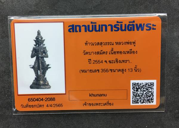 ท้าวเวสสุวรรณ เป็นราชาแห่งยักษ์ และภูตภีปีศาจทั้งหลายให้อยู่ในอำนาจพุทธกาล จตุโลกาบาลทั้งสี่ผู้ดูแลความสงบสุขทั่วพื้นพิภพ จัดสร้างโดยหลวงพ่อฟู วัดบางสมัคร ฉะเชิงเทรา ปี ๒๕๕๔ เนื้อทองเหลืองรมมันปู หมายเลข ๓๕๖ มีใบรับรอพระแท้