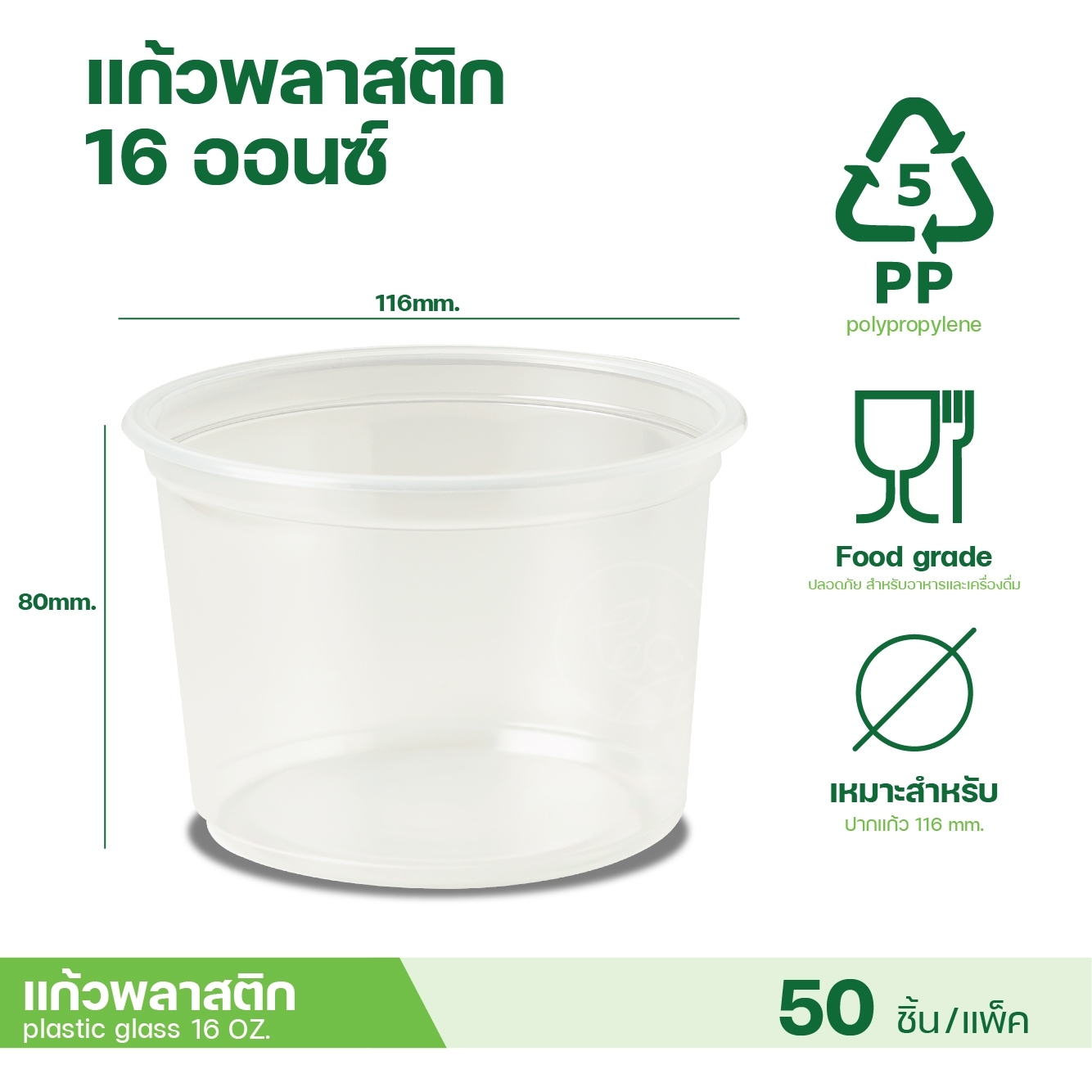 [116mm] แก้วถัง แก้วโอ่ง แบบเรียบ ไม่พิมพ์ลาย แก้วพลาสติก แก้วน้ำ แก้วPP ปาก 116mm บรรจุ 50ชิ้น/แถว