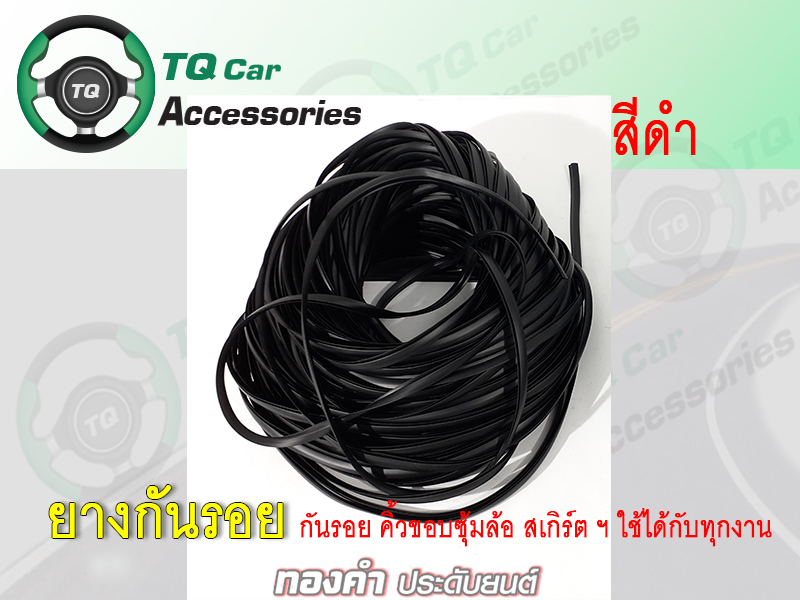 ยางกันรอย ติดขอบคิ้วซุ้มล้อ สเกิร์ต รถยนต์ทั่วไป ราคา/m