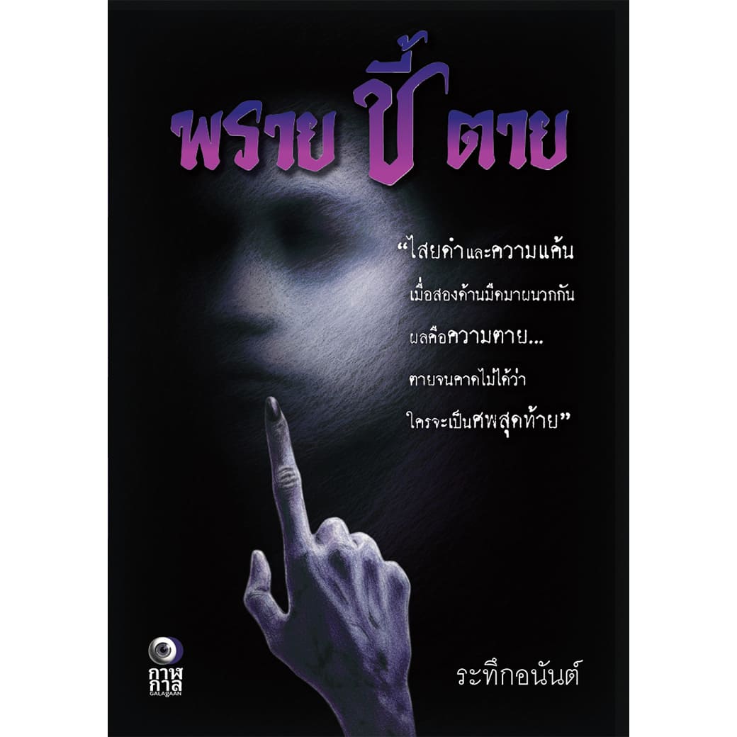 หนังสือ พรายชี้ตาย ผู้แต่ง: ระทึกอนันต์ สำนักพิมพ์ กาฬกาล นิยายไทย ผี ฆาตกรรม สืบสวนสอบสวน ลี้ลับ สยองขวัญ