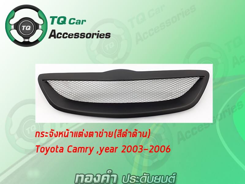 กระจ้งหน้าTOYOTA CAMRY ปี2003-2006 สีดำด้าน