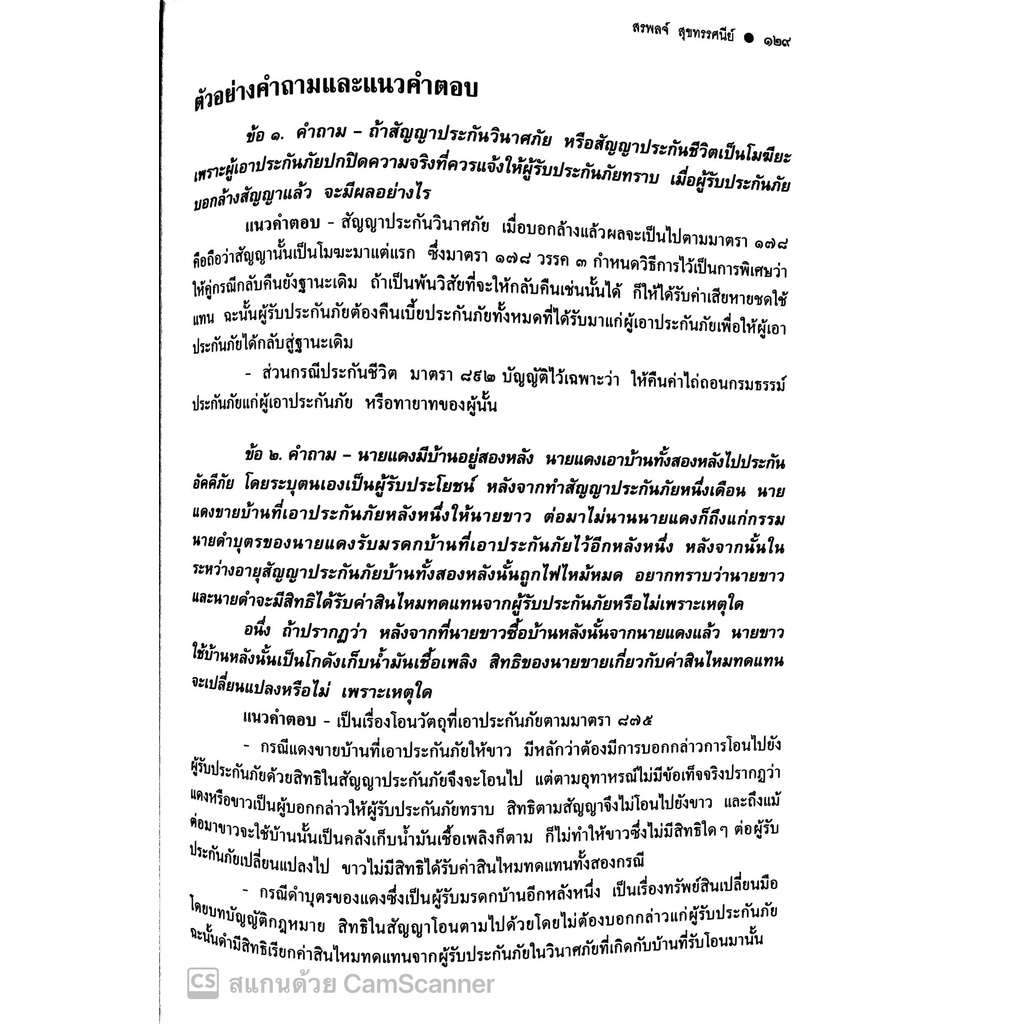คำอธิบายกฎหมายลักษณะ ประกันภัย ศึกษาแบบเรียงมาตรา (รศ.สรพลจ์ สุขทรรศนีย์) ปีที่พิมพ์ มีนาคม 2565 (ครั้งที่ 15)