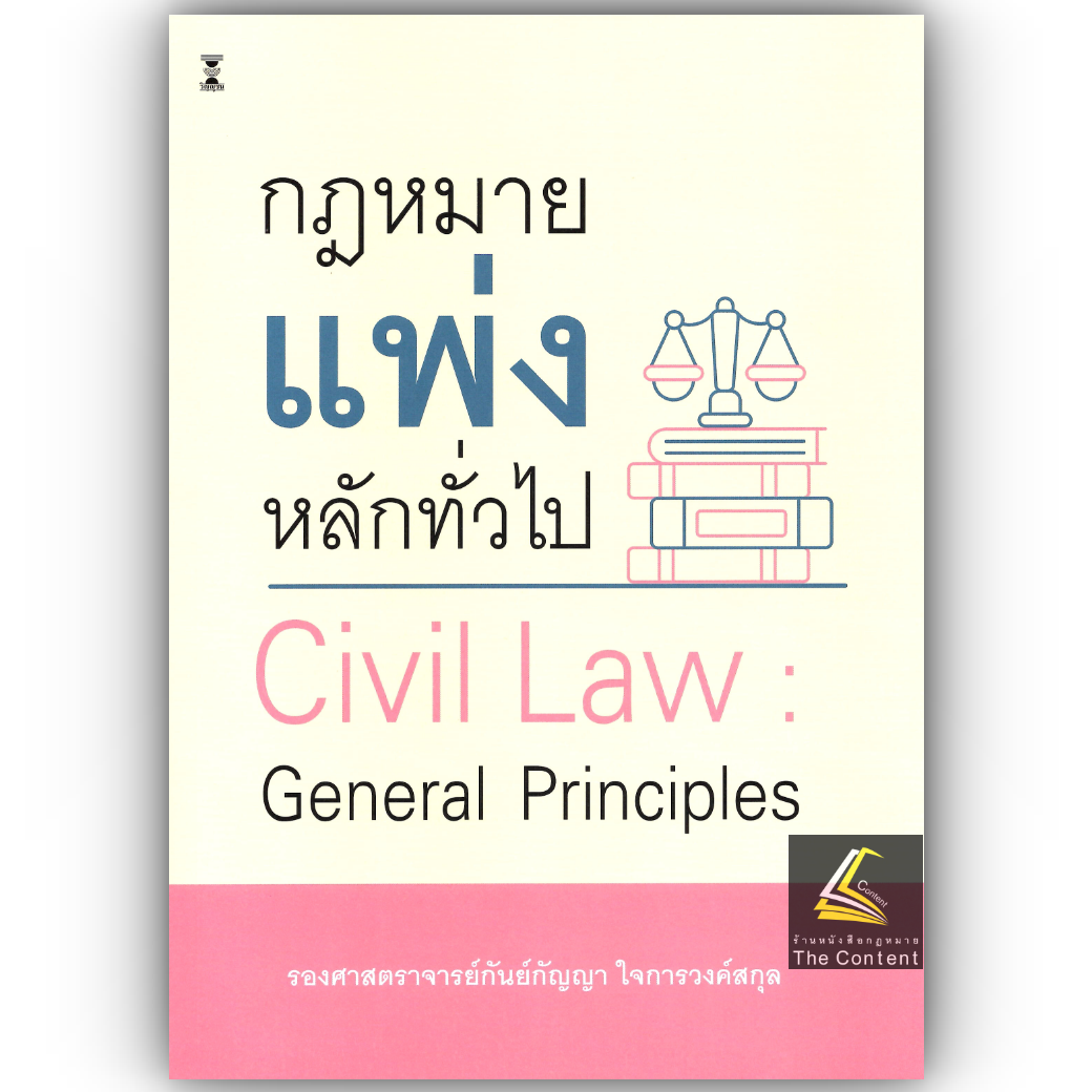 กฎหมายแพ่ง หลักทั่วไป (รศ.กันย์กัญญา ใจการวงค์สกุล)