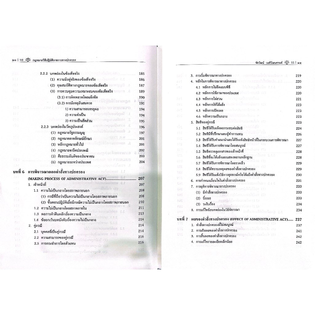 (ห่อปก) กฎหมายวิธีปฏิบัติราชการทางปกครอง / ศ.ชัยวัฒน์ วงศ์วัฒนศานต์