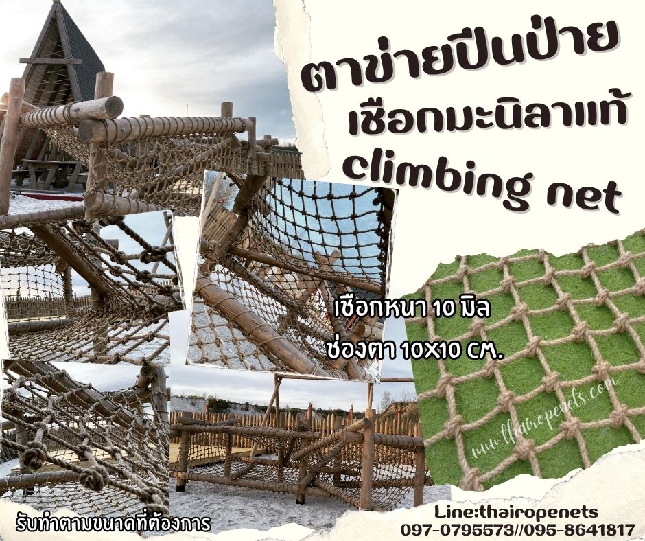 climbing net ตาข่ายปีนป่ายเชือกมะนิลาแท้ถัก 10 มิล ช่องตา 10x10 cm. ตาข่ายสนามเด็กเล่น Adventure รับทำตามขนาดที่ต้องการ