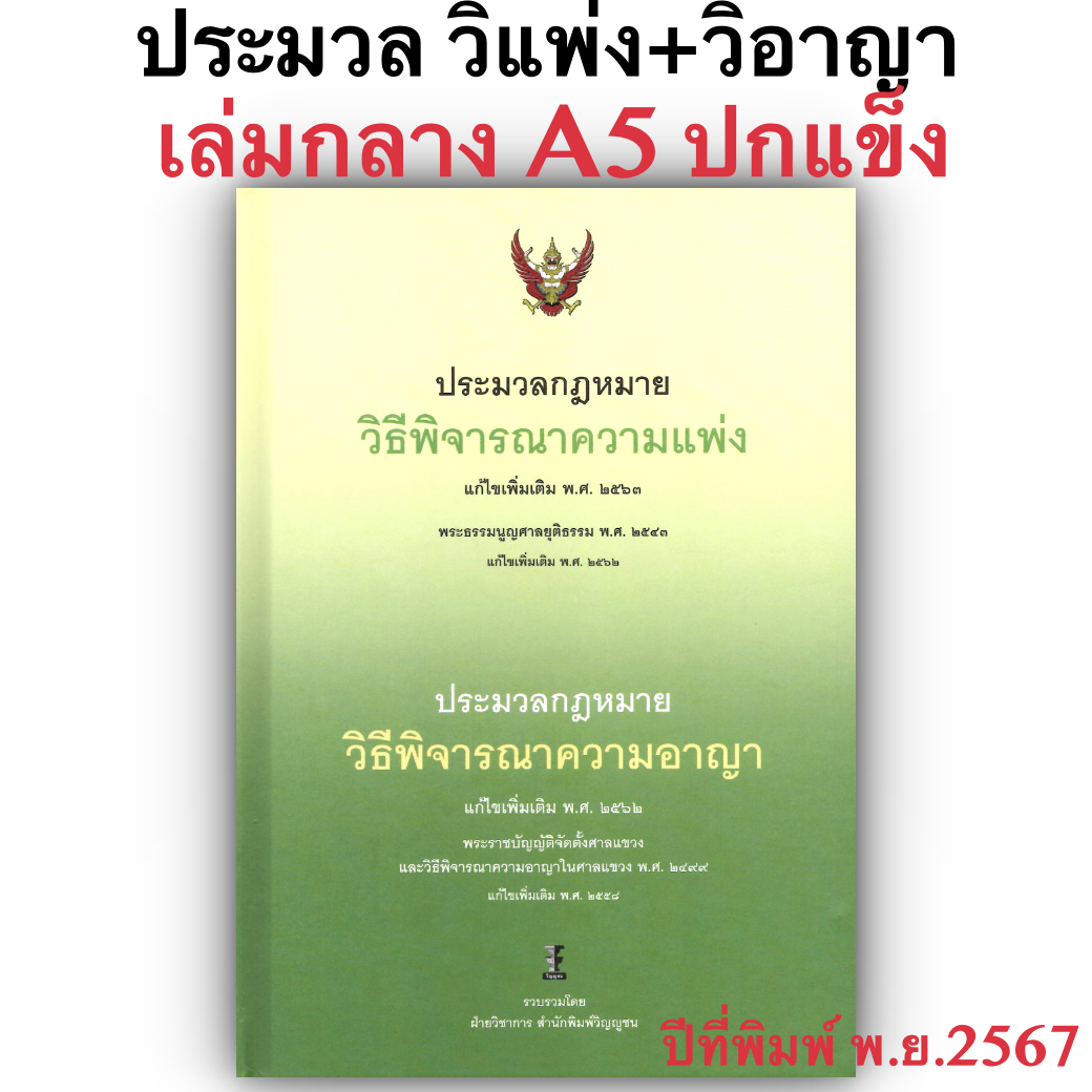 (ห่อปก) ประมวล วิแพ่ง+วิอาญา+พระธรรมนูญศาลยุติธรรม [ ขนาดกลาง A5 ปกแข็ง เย็บกี่สันตรง ] ปีที่พิมพ์ พ.ย.67 วิญญูชน