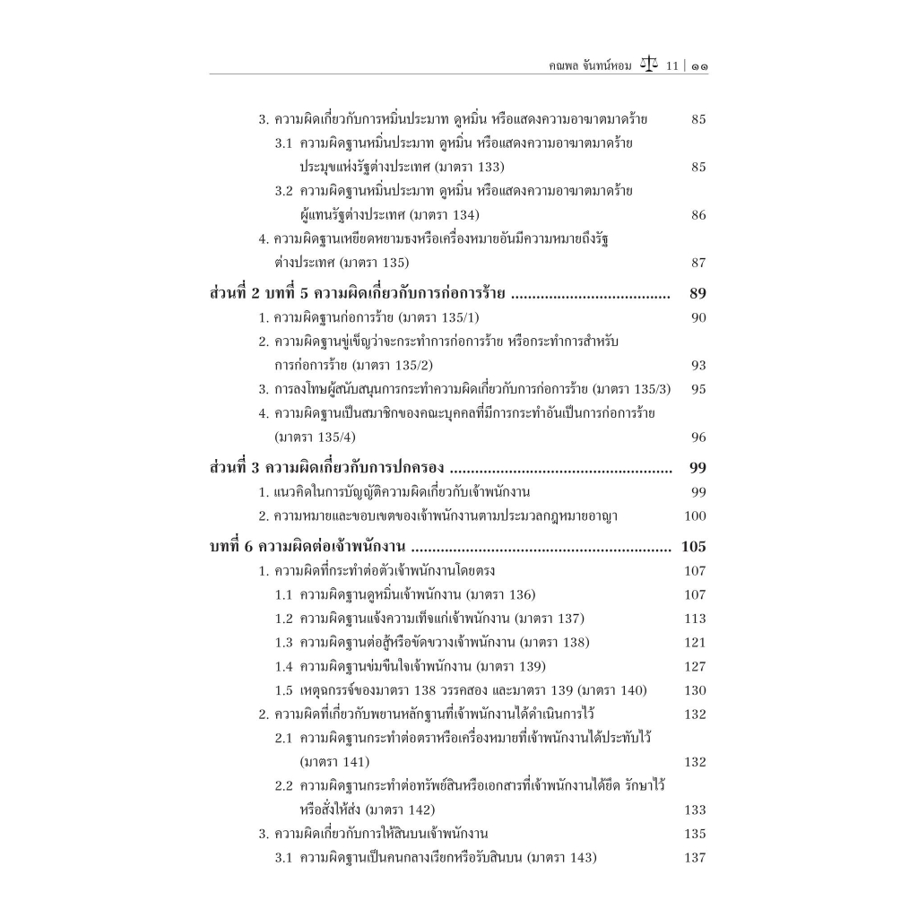 (ห่อปก) คำอธิบาย กฎหมายอาญา ภาคความผิด เล่ม 1 (ศ.ดร.คณพล จันทน์หอม) ปีที่พิมพ์ : 65(ครั้งที่5)