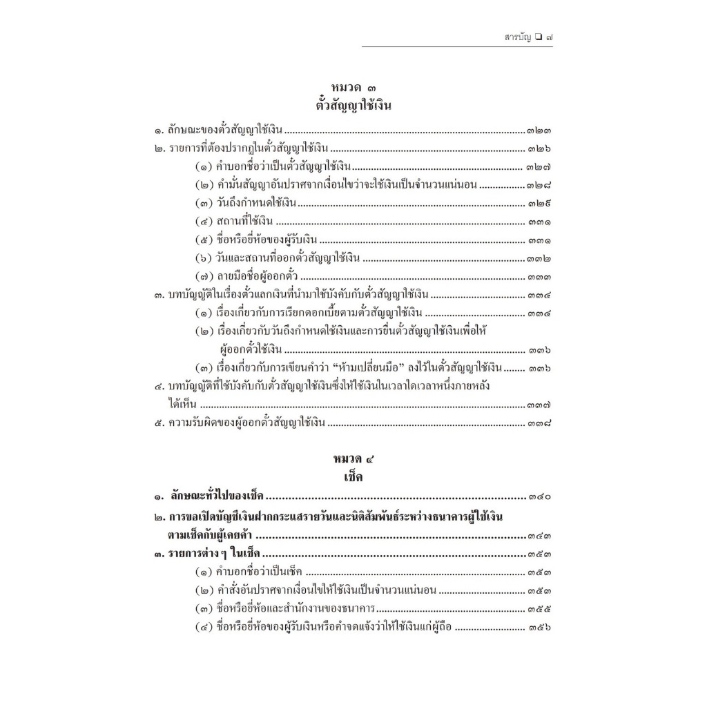 (ตำหนิ)คำอธิบายกฎหมายลักษณะตั๋วเงิน/โดย ศ.ไพฑูรย์ คงสมบูรณ์/ปีที่พิมพ์ : มกราคม 2567 (ครั้งที่ 6)