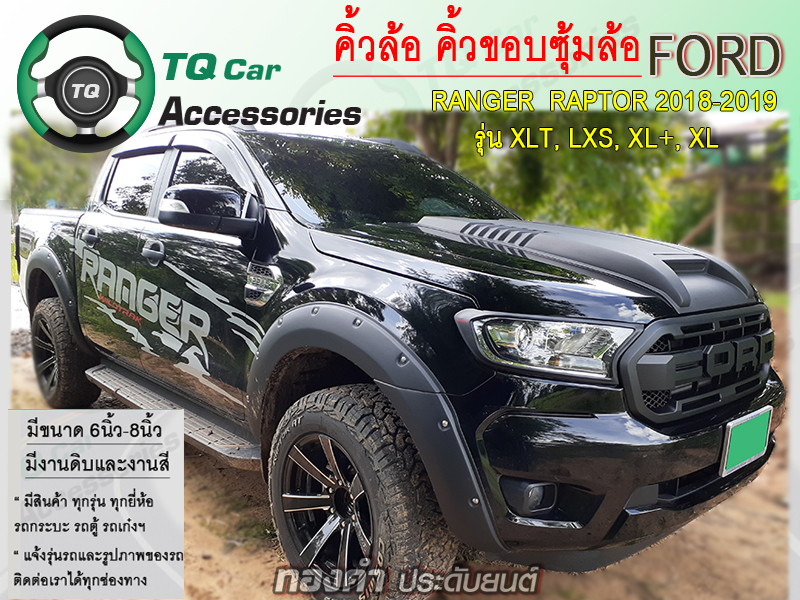 คิ้วล้อ คิ้วขอบซุ้มล้อ Ford Ranger ปี2015-2019 แบบมีน๊อต สีดำด้าน ขนาด8นิ้ว