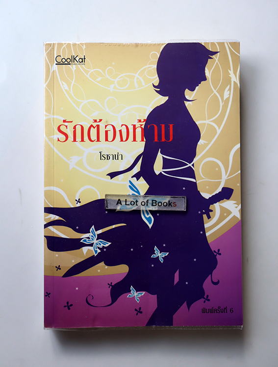 รักต้องห้าม