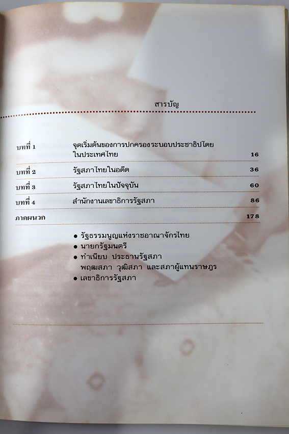 60 ปี รัฐสภาไทย