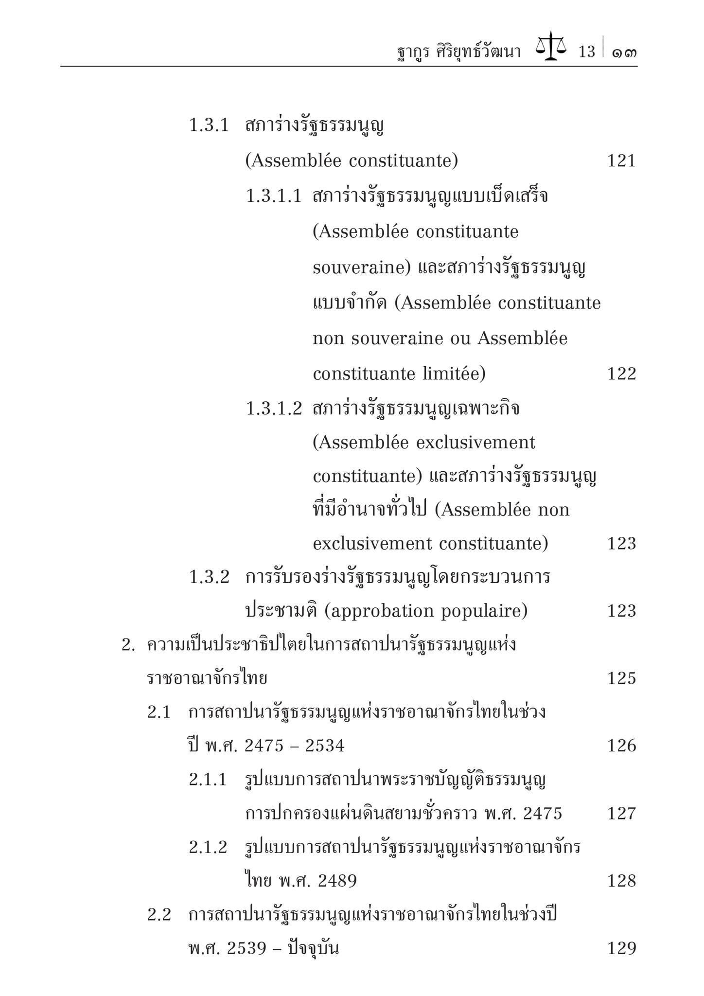 (ห่อปก)กฎหมายรัฐธรรมนูญ : หลักพื้นฐานแห่งกฎหมายรัฐธรรมนูญ และระบอบประชาธิปไตย (รศ.ดร.ฐากูร ศิริยุทธ์วัฒนา) มิ.ย.67 ครั้งที่8