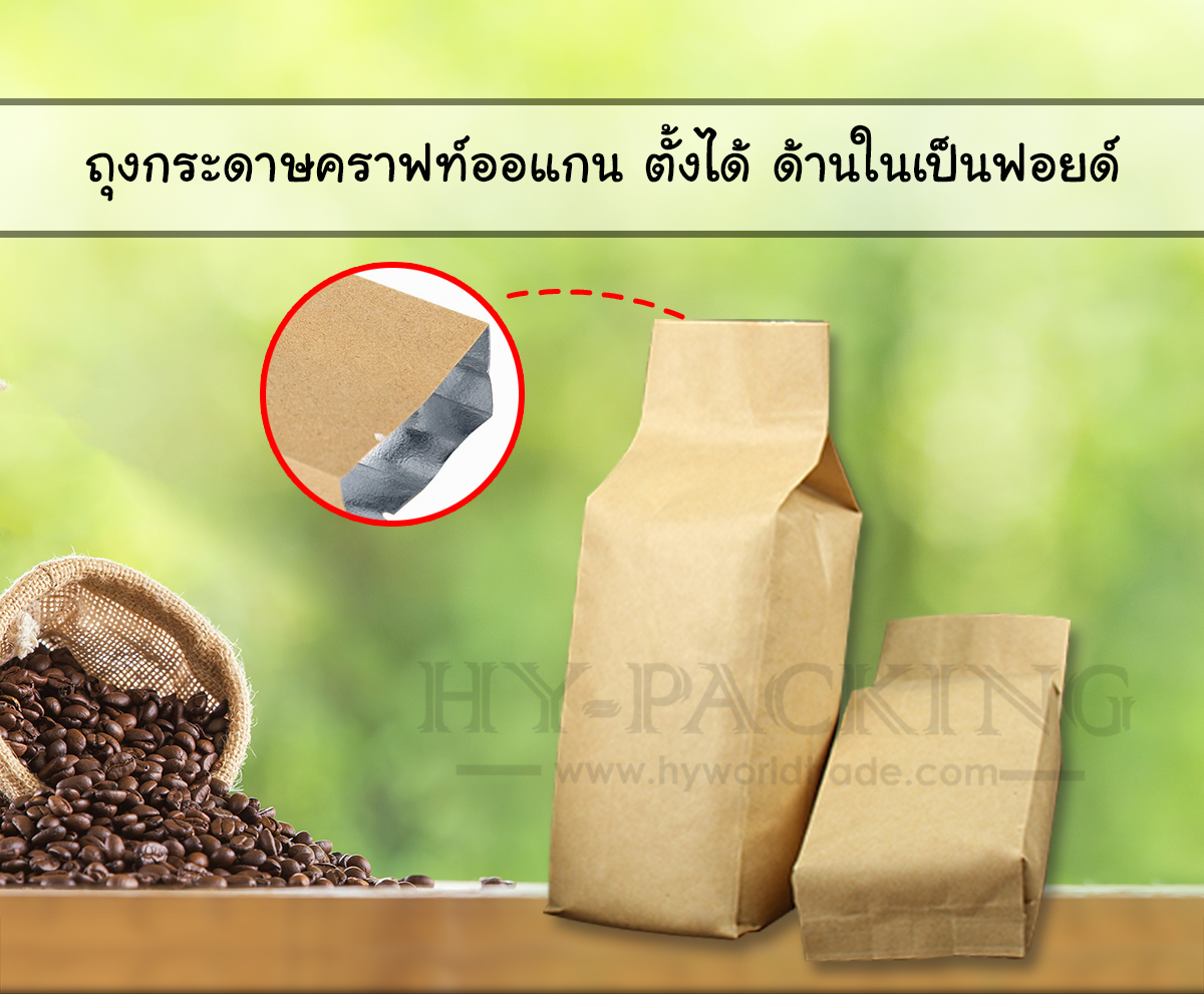 ถุงกระดาษคราฟท์ออแกน ตั้งได้ ด้านในเป็นฟอยด์