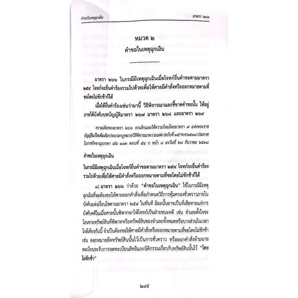 (คำอธิบาย+ฎีกา) วิ.แพ่ง ภาค 4 วิธีการชั่วคราวก่อนพิพากษา (สมชัย ฑีฆาอุตมากร)