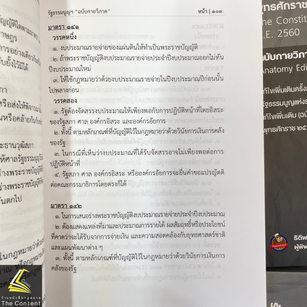 (ห่อปก) รัฐธรรมนูญแห่งราชอาณาจักรไทย พ.ศ. 2560 ฉบับกายวิภาค (ธิติพล ศรีประทักษ์) ปีที่พิมพ์ พฤษภาคม 2567 (ครั้งที่ 3)