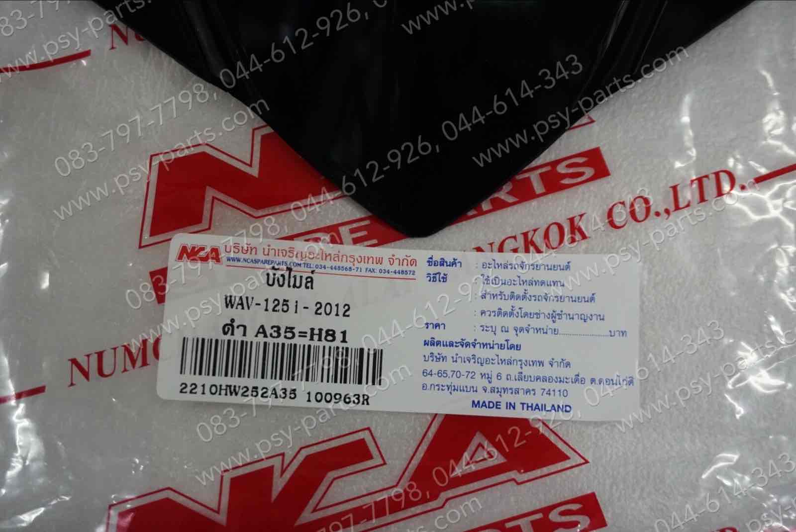 บังไมล์หน้ากาก WAVE 125-I/12 (T) สีดำ (A35)