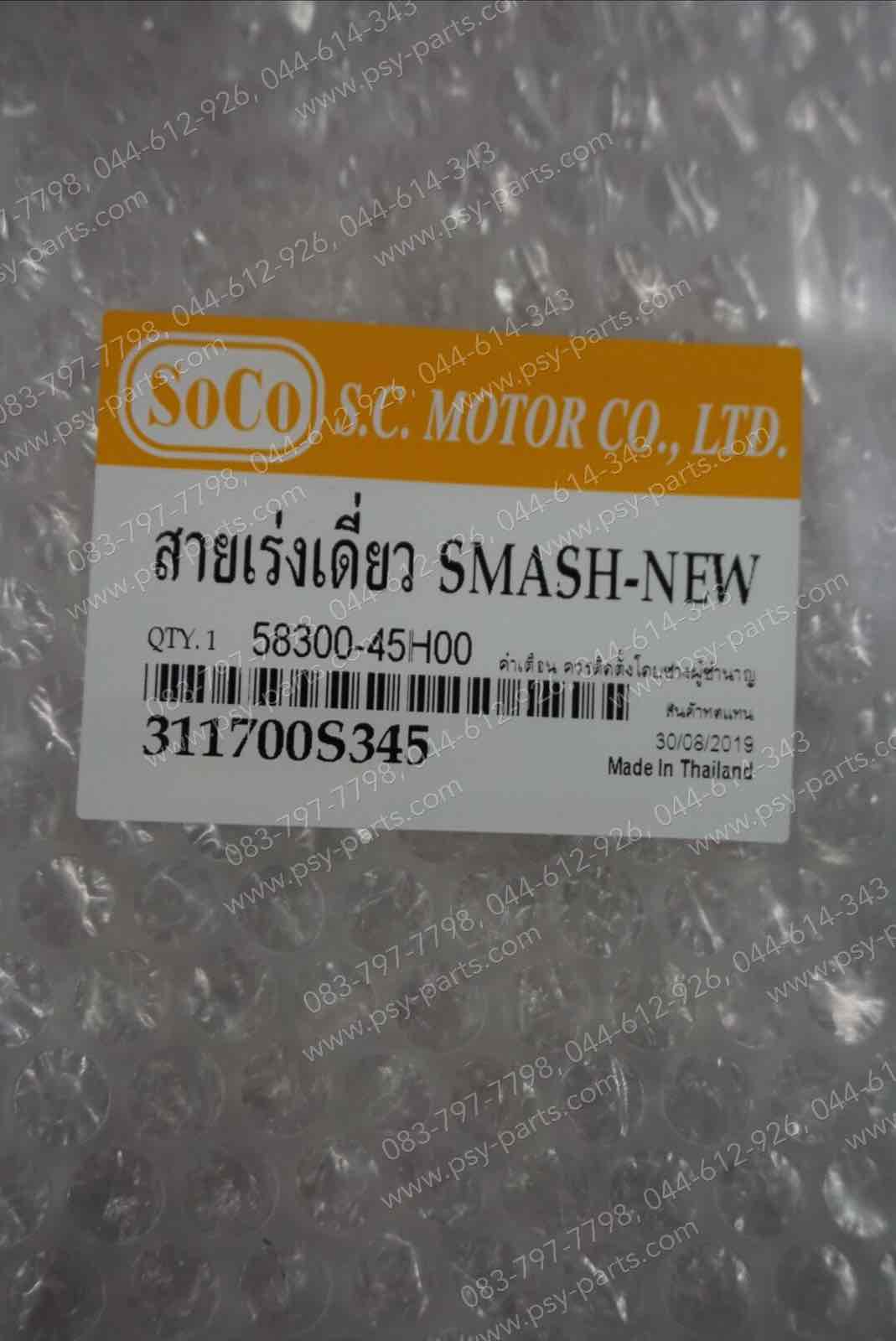 สายเร่งชุด SMASH แจ่มแจ๋วประหยัด, SMASH-NEW