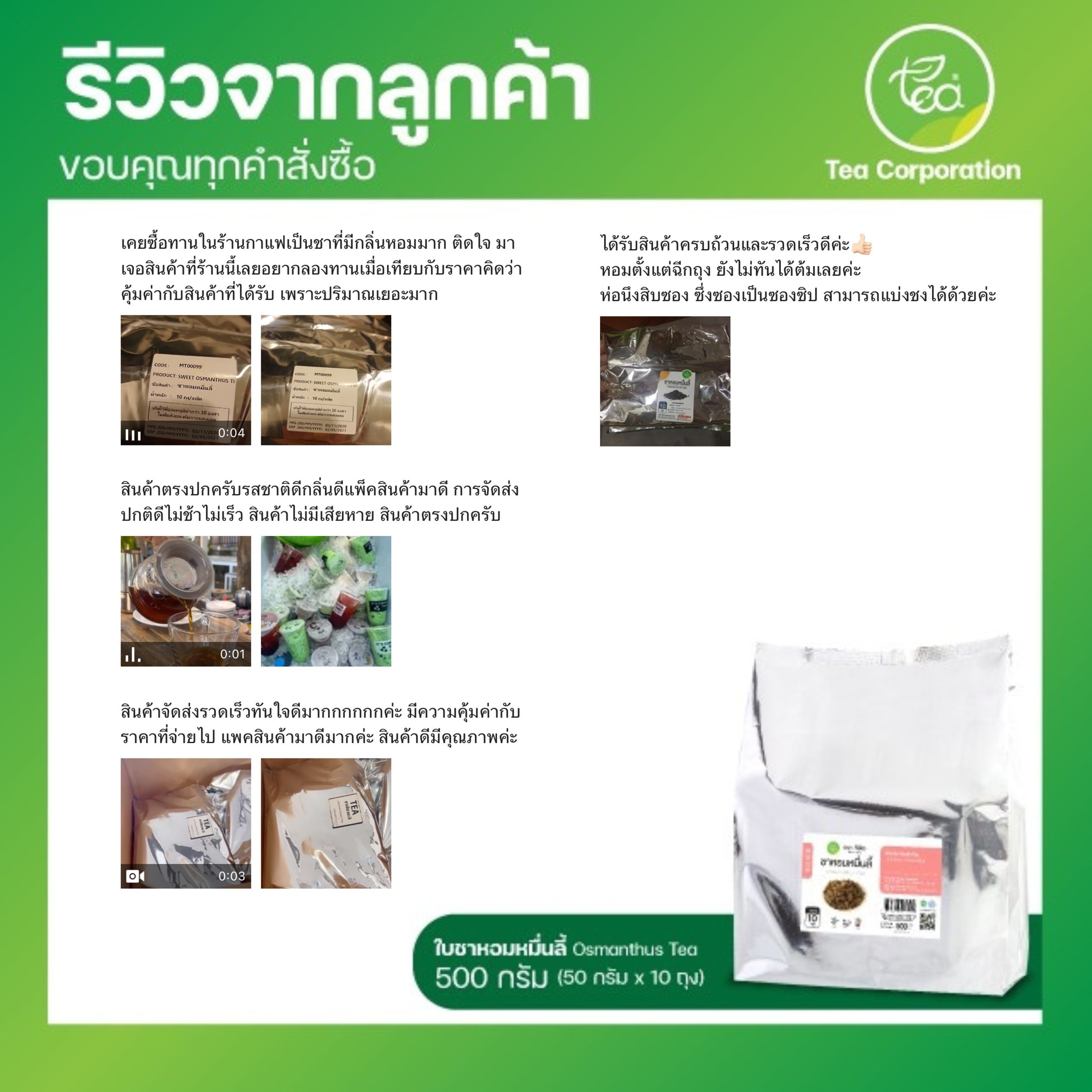 [ยกแพ็ค 10 ถุง] ชาอู่หลงหอมหมื่นลี้ ใบชาผสมดอกหอมหมื่นลี้ ชาดอกไม้ ชาออสแมนตัส Osmanthus Tea 500 กรัม (50กรัมx10ถุง)