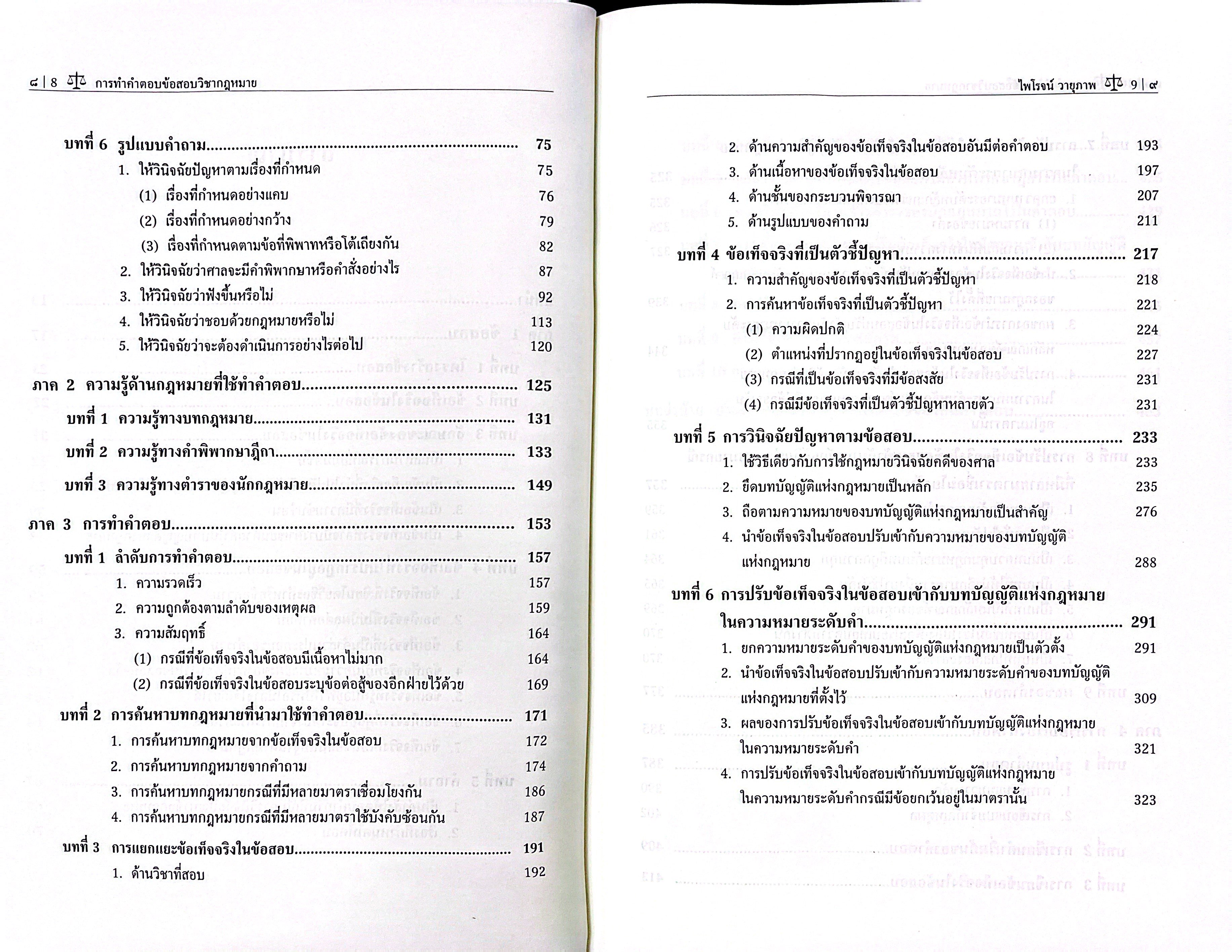 (ห่อปก) การทำคำตอบข้อสอบวิชากฎหมาย / ศ.ไพโรจน์ วายุภาพ