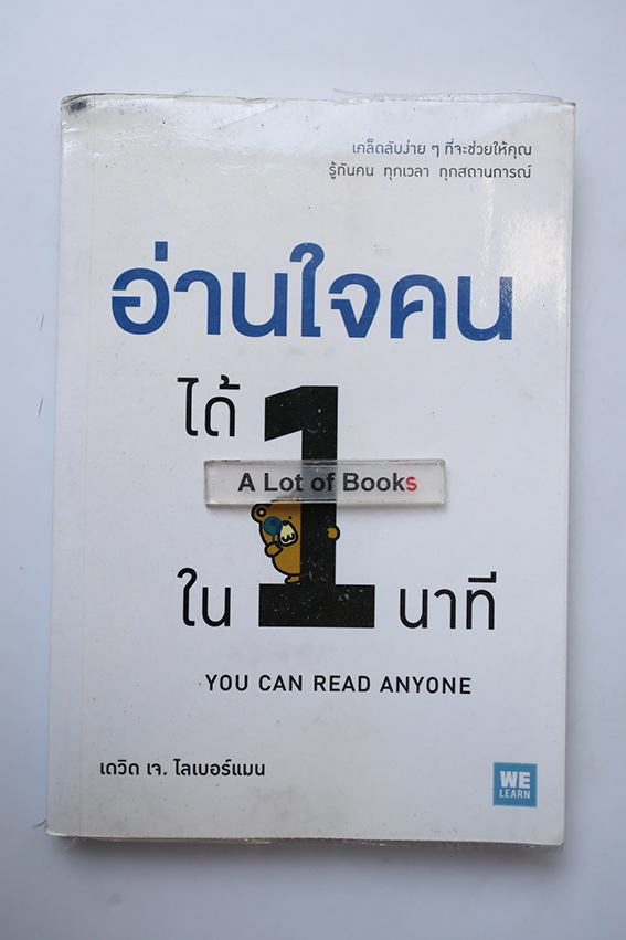 อ่านใจคนได้ใน 1 นาที