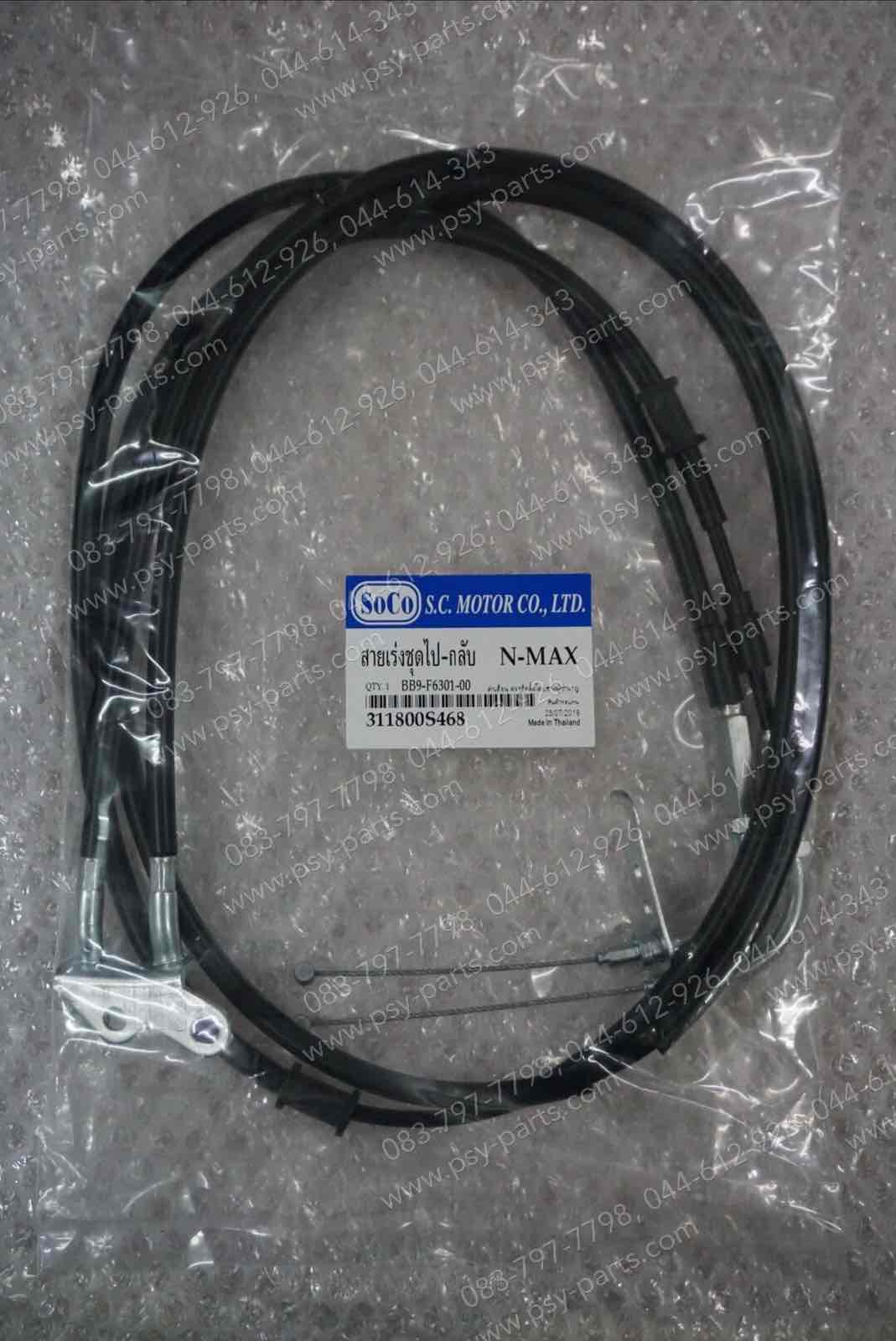 สายเร่งชุด NMAX ไป+กลับ
