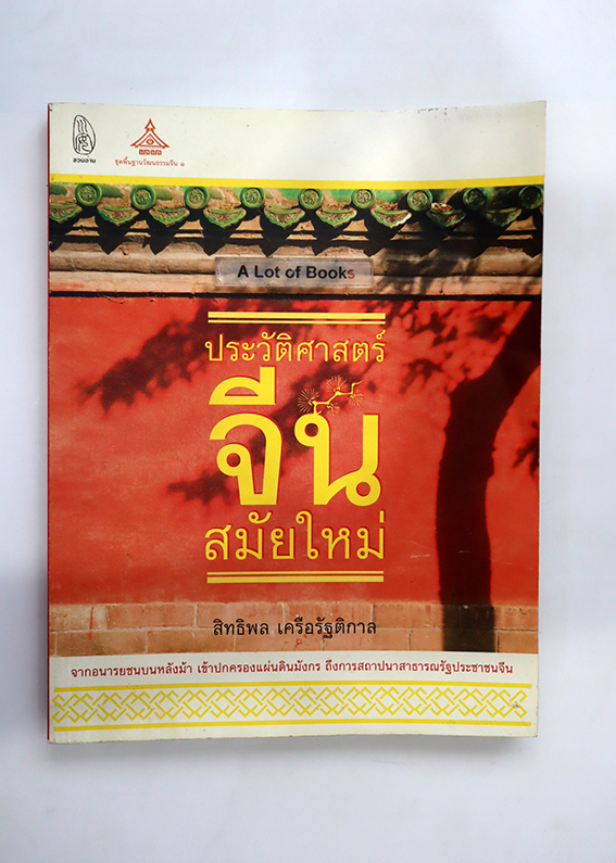 ประวัติศาสตร์จีนสมัยใหม่