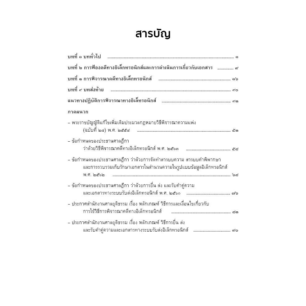 การพิจารณาคดีทางอิเล็กทรอนิกส์ (ดร.สุพิศ ปราณีตพลกรัง)