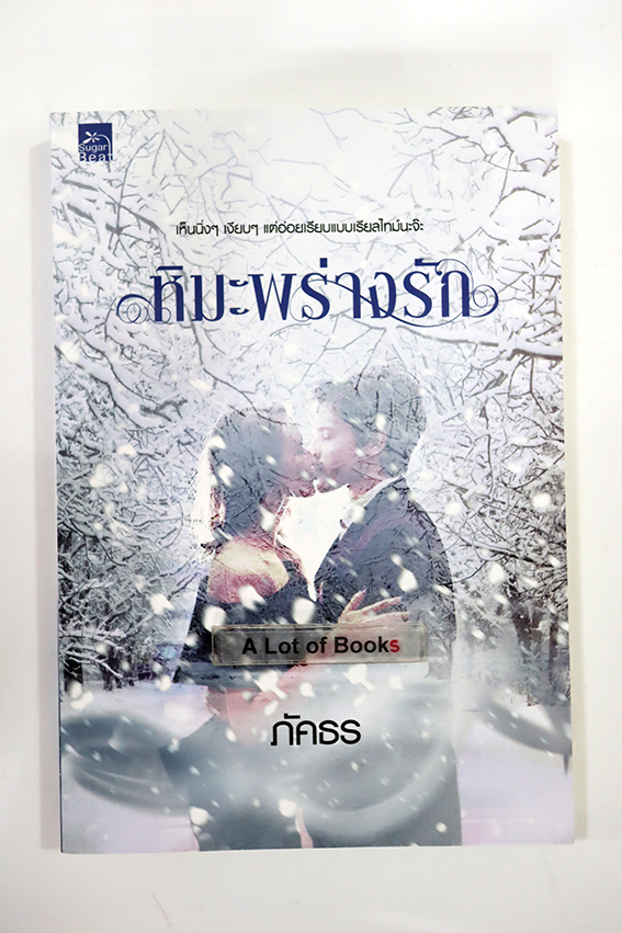 หิมะพร่างรัก