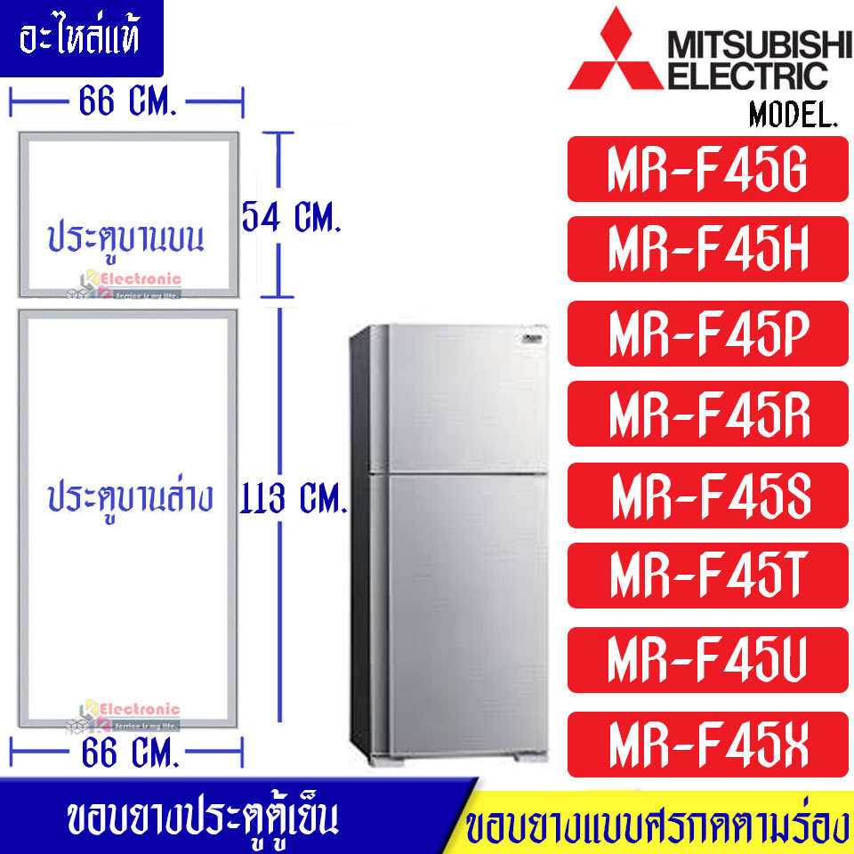 ขอบยางประตูตู้เย็น-Mitsubishi(มิตซูบิชิ)-สำหรับรุ่น*MR-F45*อะไหล่แท้ ใส่ง่าย*ใช้ได้กับทุกรุ่นที่ทางร้านระบุไว้*