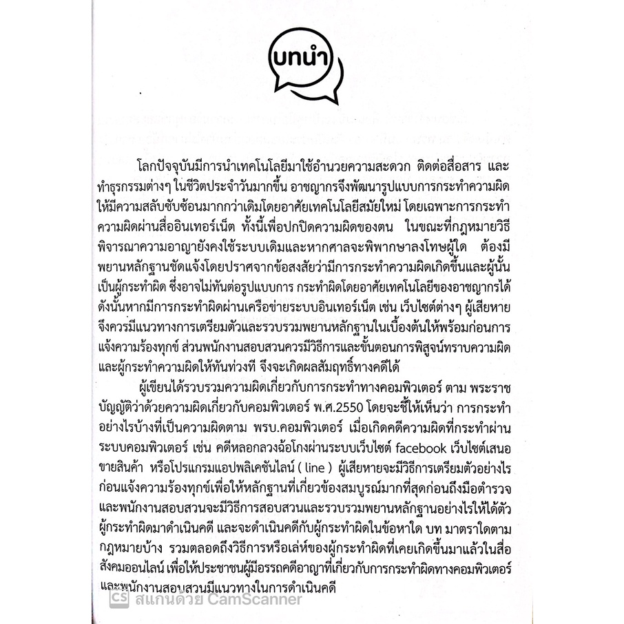 (ห่อปก)คู่มือการดำเนินคดีตาม พรบ.ว่าด้วยการกระทำความผิดเกี่ยวกับคอมพิวเตอร์ พ.ศ.2550 / โดย สันติ ผิวทองคำ/พิมพ์ : 2565