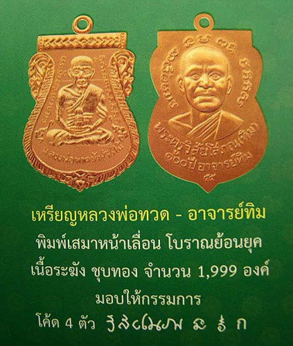 เหรียญหลวงปู่ทวด อาจารย์ทิม พิมพ์เสมาหน้าเลื่อน โบราณย้อนยุค รุ่น ๑๐๐ ปี อาจารย์ทิม เนื้อทองระฆัง ชุบทอง กรรมการ ๔ โค๊ต