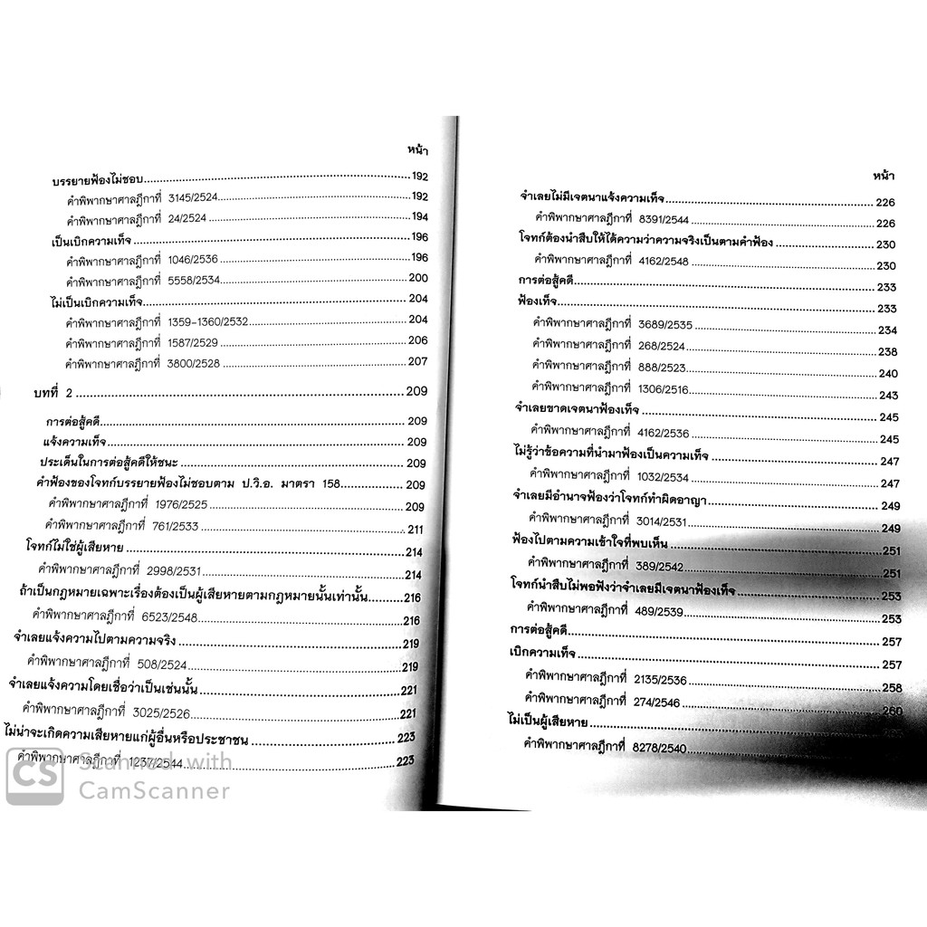 (ขอบมีรอยเลอะ) คดียกฟ้องจากเรื่องจริง ตอน แจ้งความเท็จ ฟ้องเท็จ เบิกความเท็จ (ชนบท ศุภศรี)