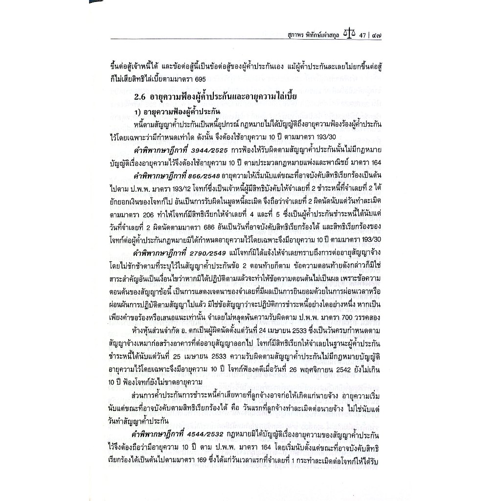 คำอธิบาย ค้ำประกัน จำนอง จำนำ / ผศ.ดร.สุภาพร พิทักษ์เผ่าสกุล