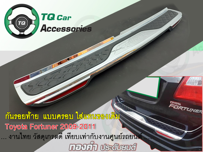 กันรอยท้าย แผ่นครอบกันชนท้าย TOYOTA FORTUNER ปี2009-2011 งานไทยแท้ ตรงรุ่น