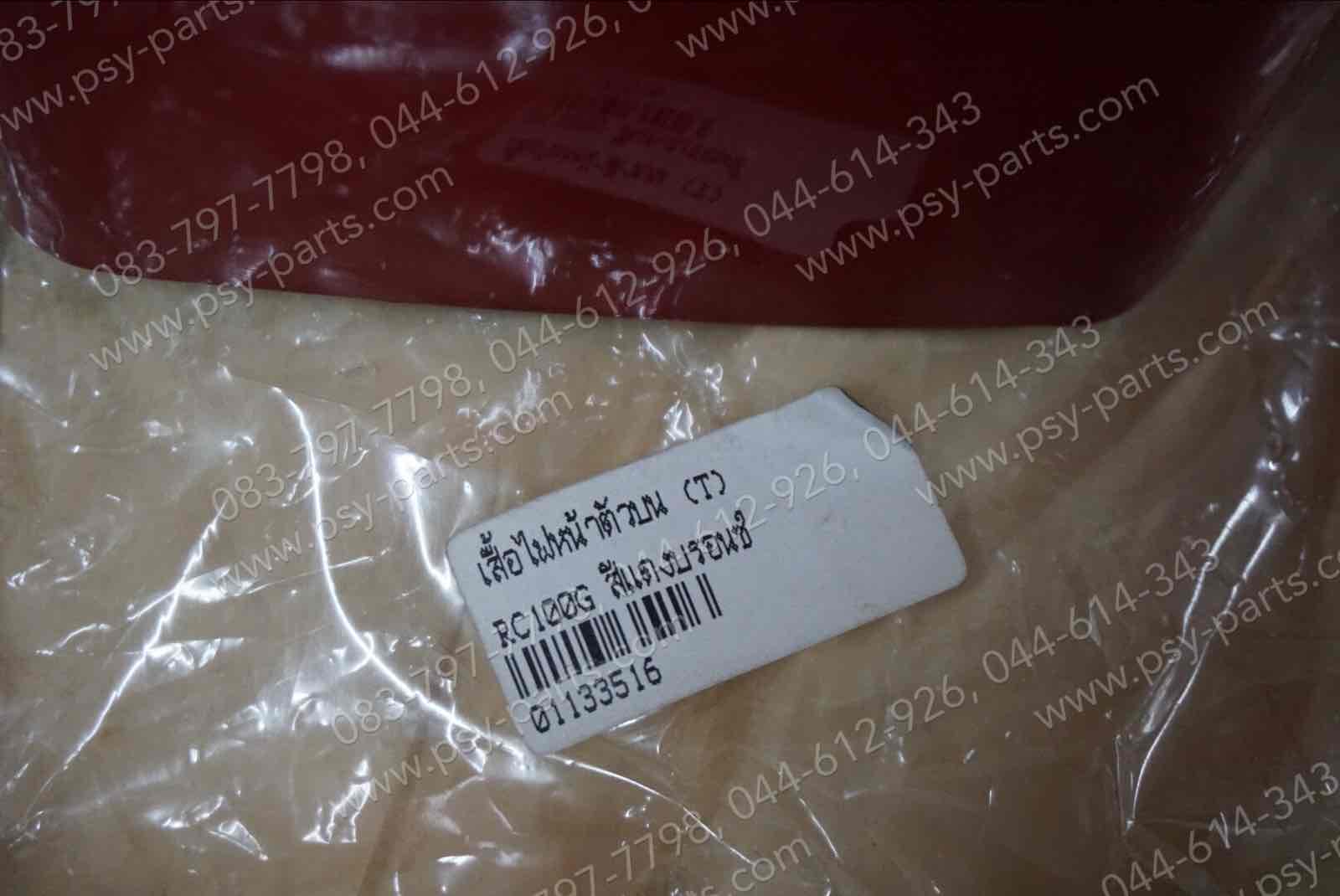 เสื้อไฟหน้าตัวบน RC 100G (T) สีแดงสด