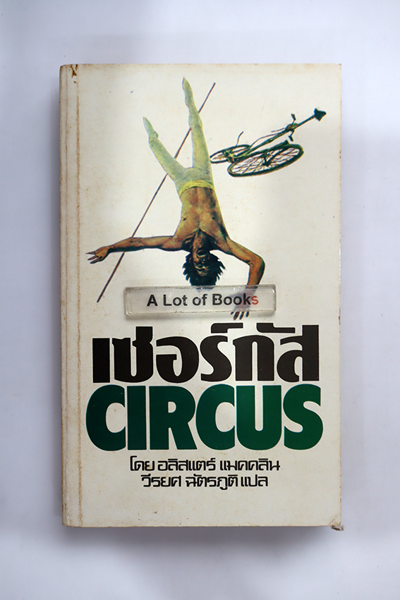เซอร์กัส Circus / อลิสแตร์ แมคคลิน