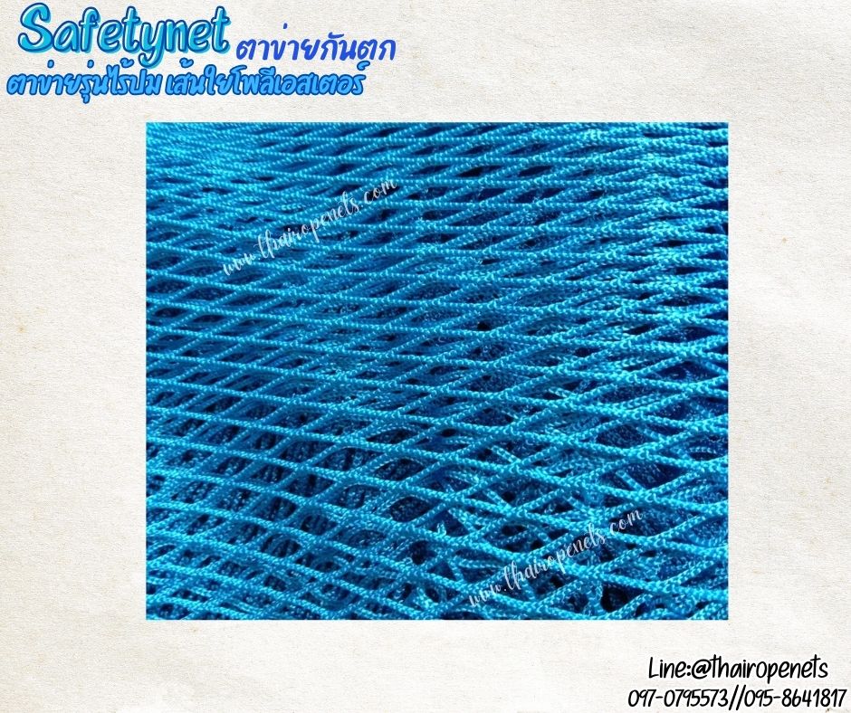 ตาข่ายกันตกสีฟ้า Safetynet เชือกหนา 2.5 มิล ช่องตา 1.5x1.5 cm.ตาข่ายรุ่นไร้ปม เส้นใยโพลีเอสเตอร์ รับทำตามขนาดที่ต้องการ