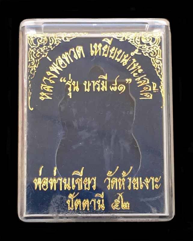 เหรียญเสมาหลวงปู่ทวด หลังพ่อท่านเขียว วัดห้วยเงาะ รุ่นบารมี ๘๑ จัดสร้างปี ๕๒ เนื้อทองแดง หูตัน ตอกโค๊ต กรรมการ