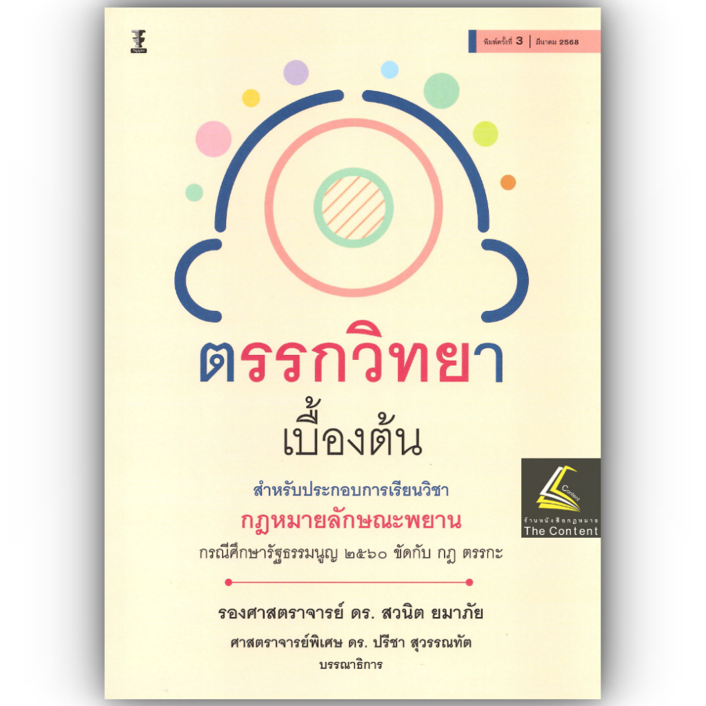 ตรรกวิทยาเบื้องต้น สำหรับประกอบการเรียนวิชากฎหมายลักษณะพยาน /รศ.ดร.สวนิต ยมาภัย, ศ.ดร.ปรีชา สุวรรณทัต /มี.ค.68ครั้งที่3