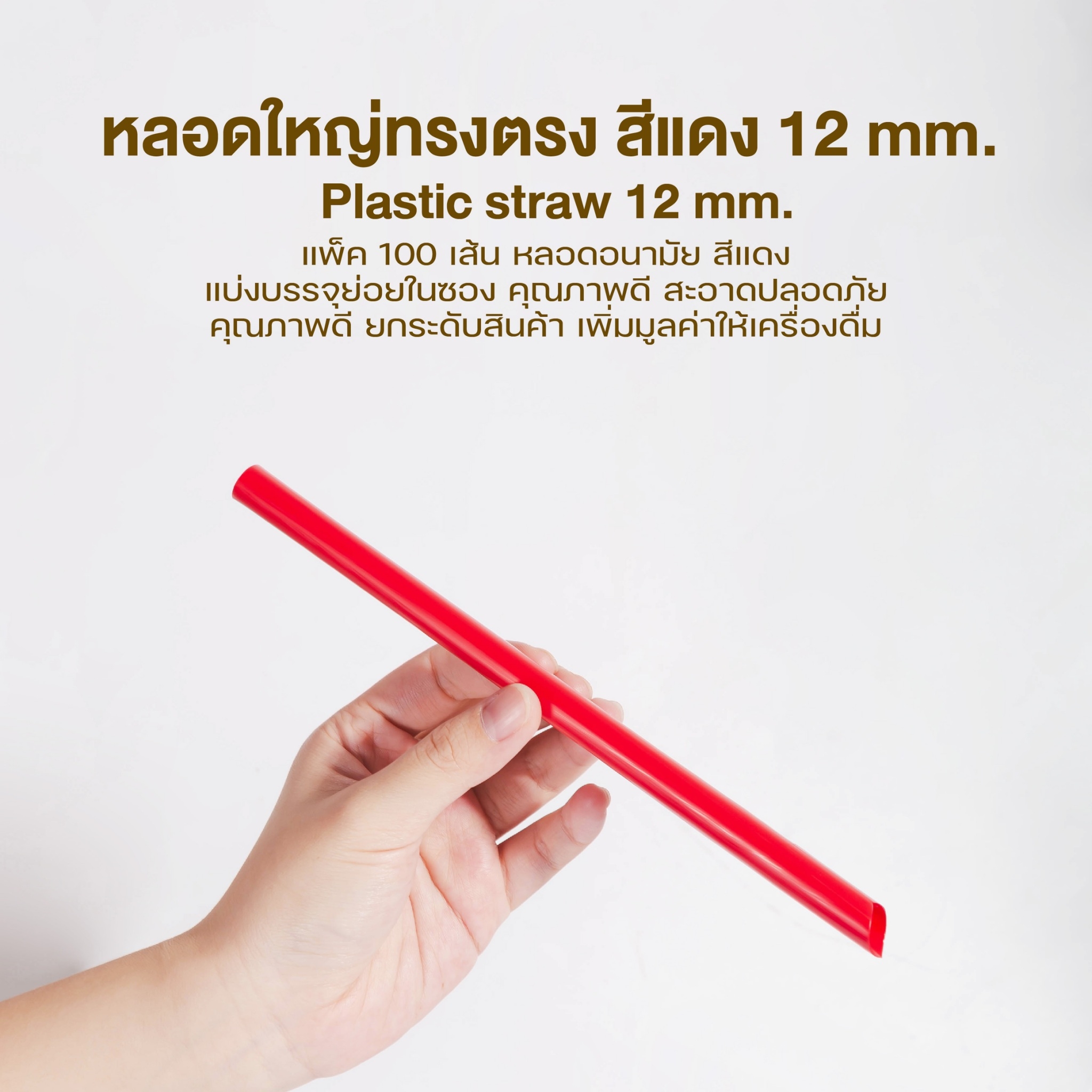 [12mm] หลอดดูดน้ำ สีแดง หลอด12มิล หลอดใหญ่ หลอดพลาสติก ทรงตรง ปลายแหลม ห่อฟิล์ม หลอดดูดไข่มุก 100เส้น/แพ็ค