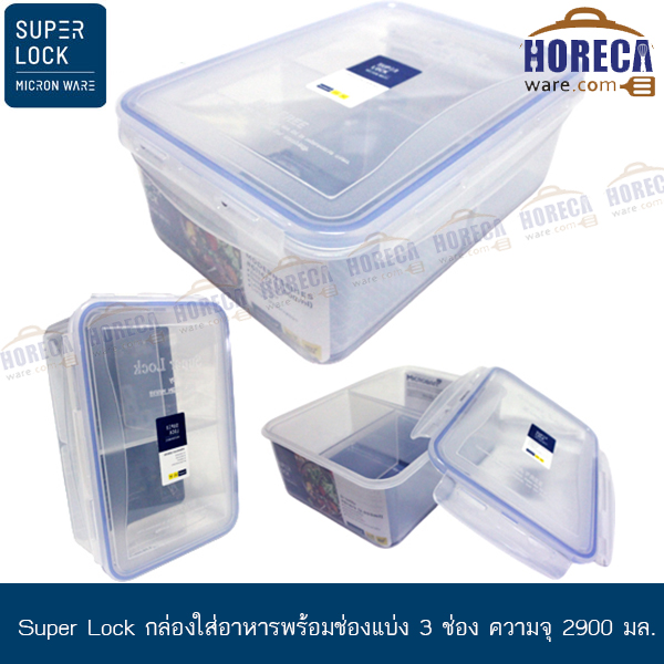 [Super Lock]กล่องใส่อาหาร พร้อมช่องแบ่ง 3 ช่อง ความจุ 2900 มล. [jc-6116/3]