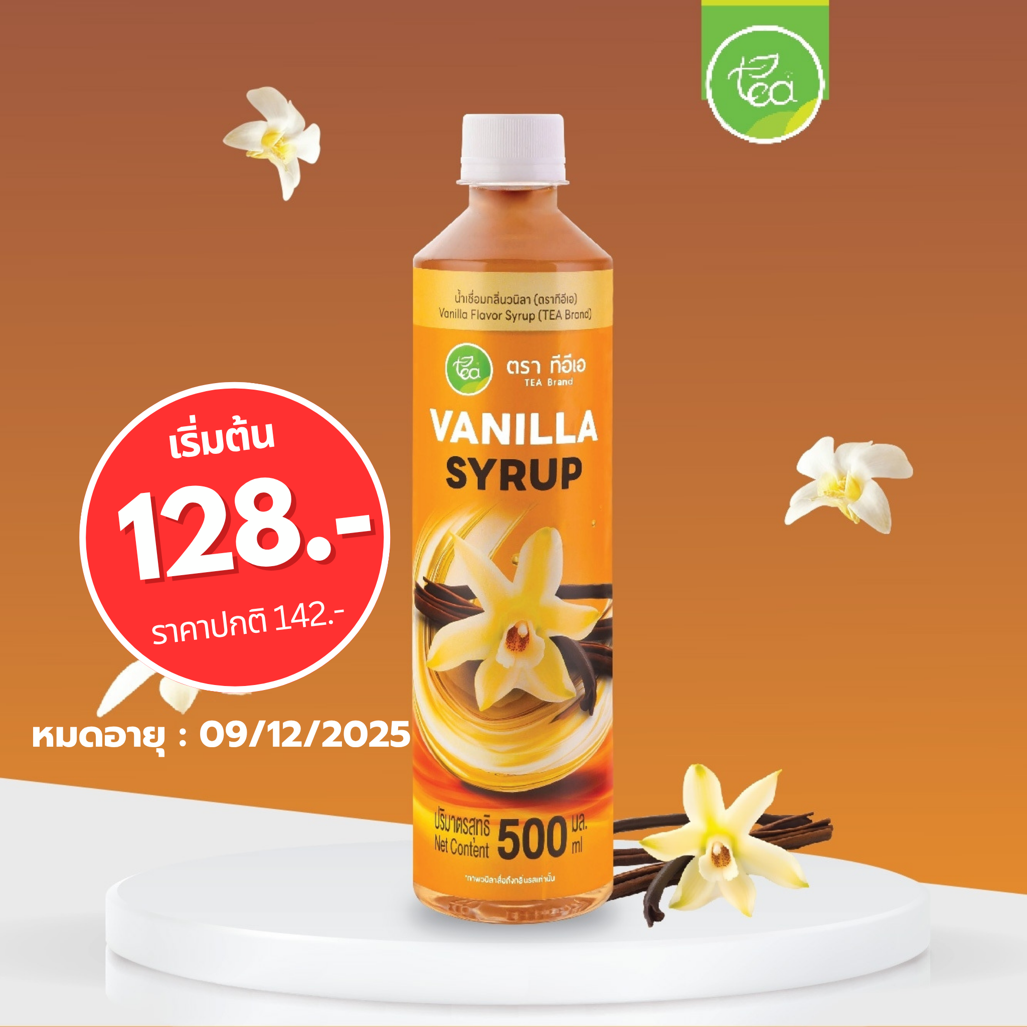 ไซรัปวนิลา น้ำเชื่อมกลิ่นวนิลา ไซรัปแต่งกลิ่น Vanilla Flavor Syrup 500 ml ตรา ทีอีเอ
