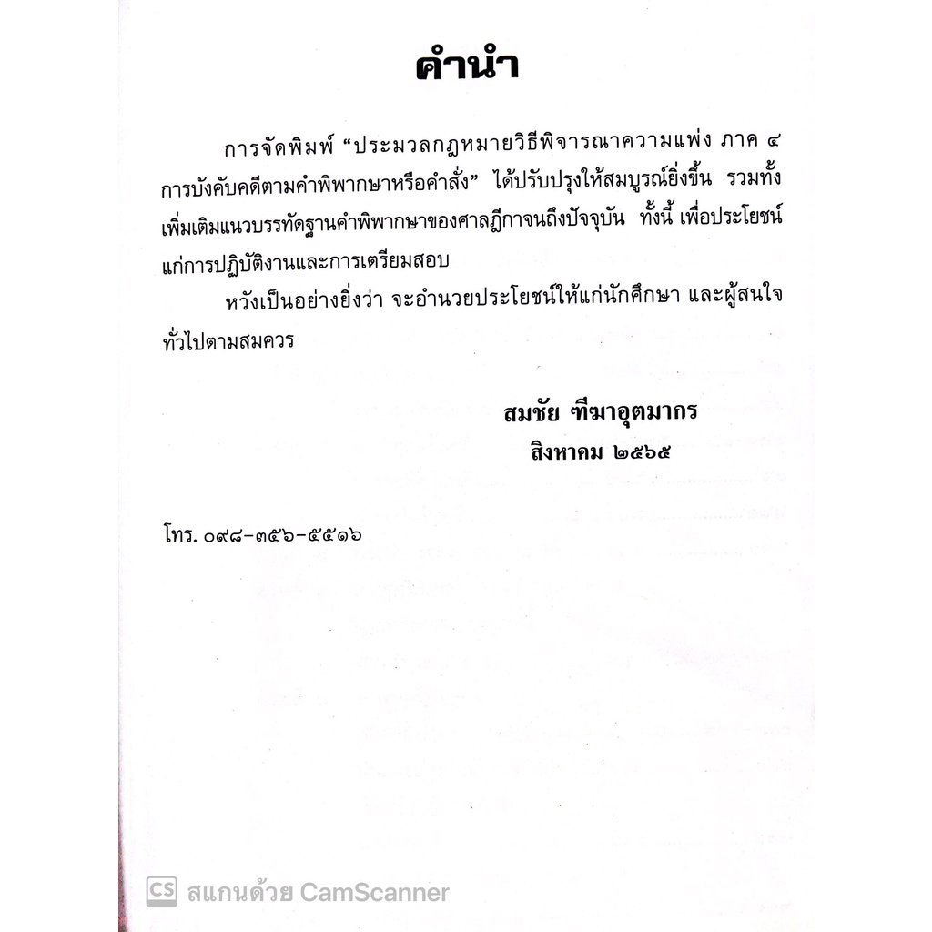 (ตำหนิ)คำอธิบายและฎีกา ป.วิ.แพ่ง ภาค4 การบังคับคดีตามคำพิพากษาหรือคำสั่ง ฉบับสมบูรณ์ (สมชัย ฑีฆาอุตมากร)/พิมพ์ ส.ค.65
