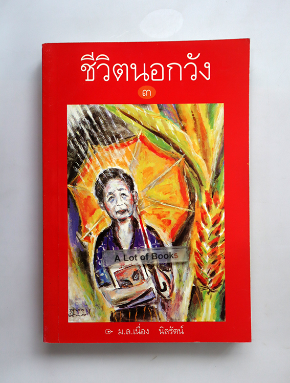 ชีวิตนอกวัง 3