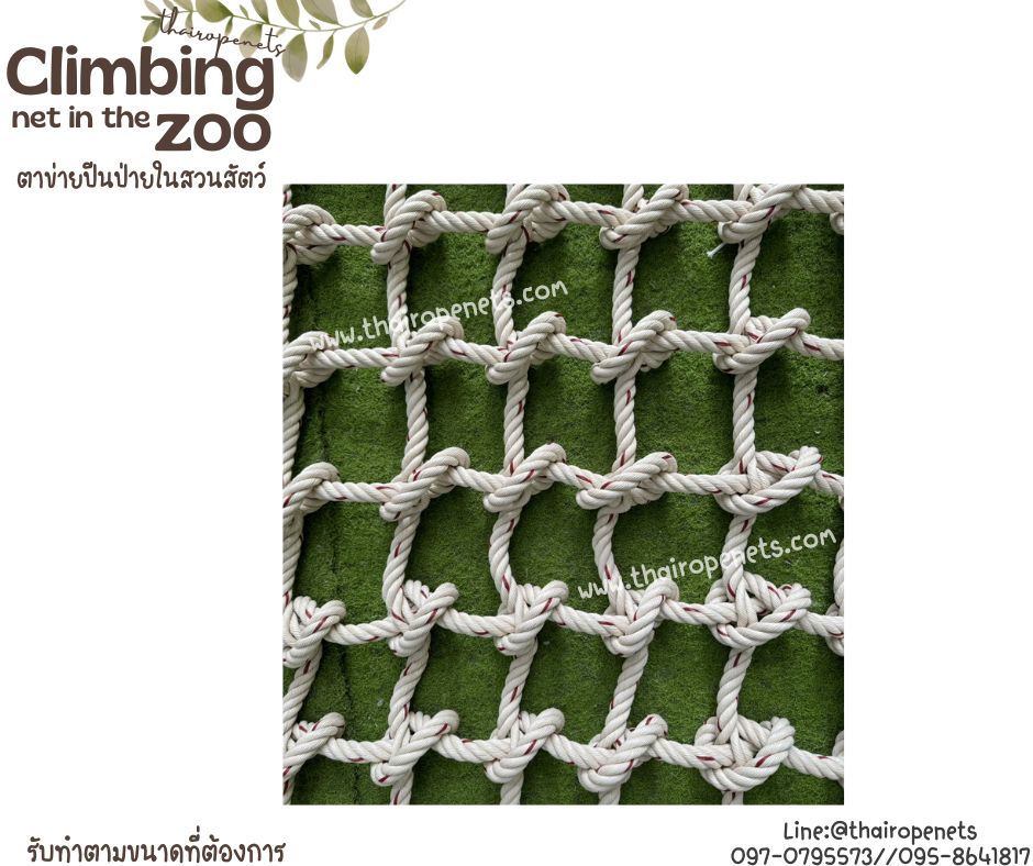 ตาข่ายปีนป่ายในสวนสัตว์ Climbing net in the zoo ตาข่ายเชือกใยยักษ์ถักปมปีนป่ายรับน้ำหนักได้ดี รับผลิตและทำตามขนาด