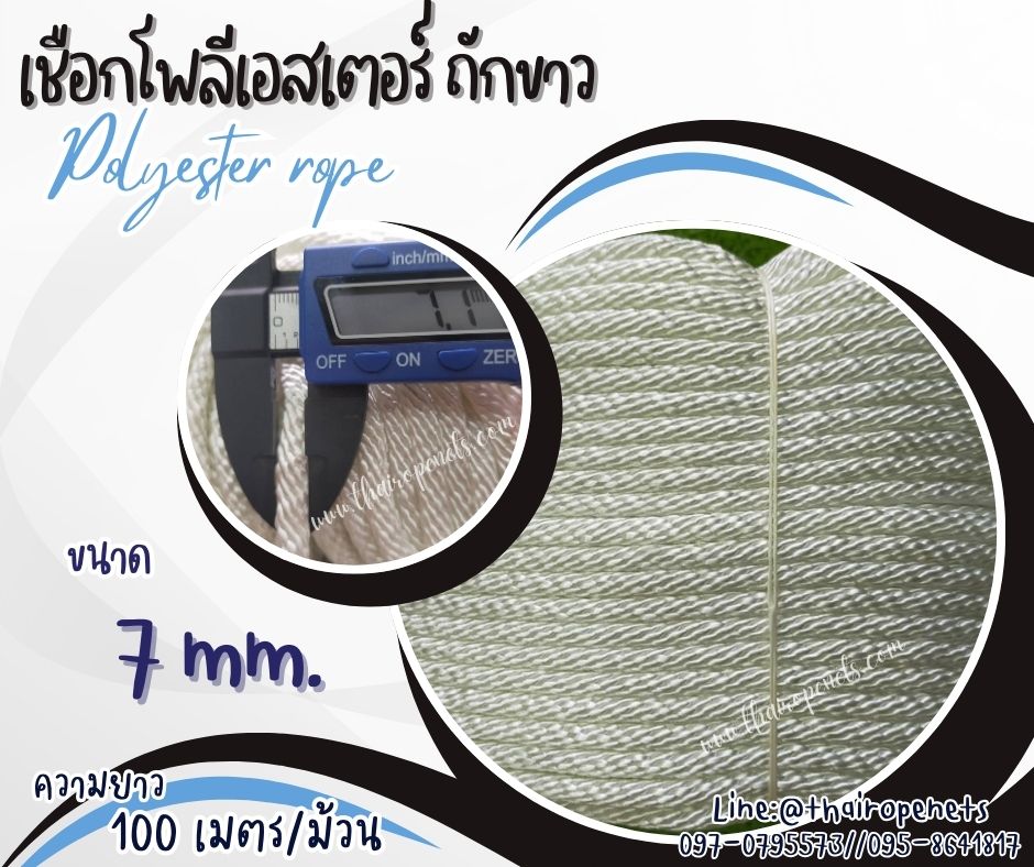 เชือกตกแต่งคาเฟ่รีสอร์ท เชือกโพลีเอสเตอร์ถักขาว ขนาด 7 มิล เชือกเส้นใยนิ่ม ใยเหนียว ทนทาน ทนกรดด่าง ทนสารเคมี พร้อมส่ง